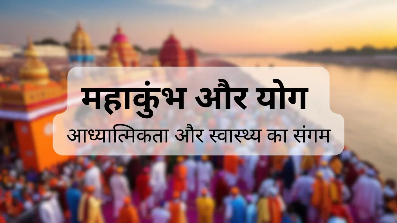 महाकुंभ और योग: आध्यात्मिकता और स्वास्थ्य का संगम