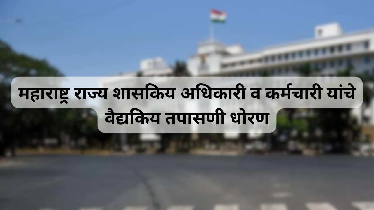 Medical Examination Policy for Maharashtra State Government Officers & Employees – महाराष्ट्र राज्य शासकिय अधिकारी व कर्मचारी यांचे वैद्यकिय तपासणी धोरण
