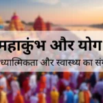 महाकुंभ-और-योग-आध्यात्मिकता-और-स्वास्थ्य-का-संगम